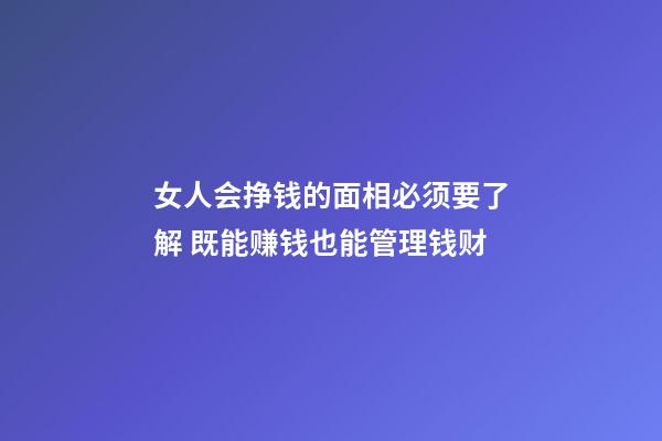 女人会挣钱的面相必须要了解 既能赚钱也能管理钱财